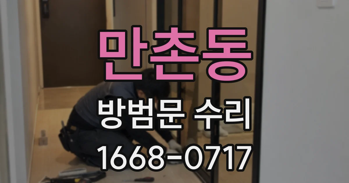 만촌동 방범문 수리