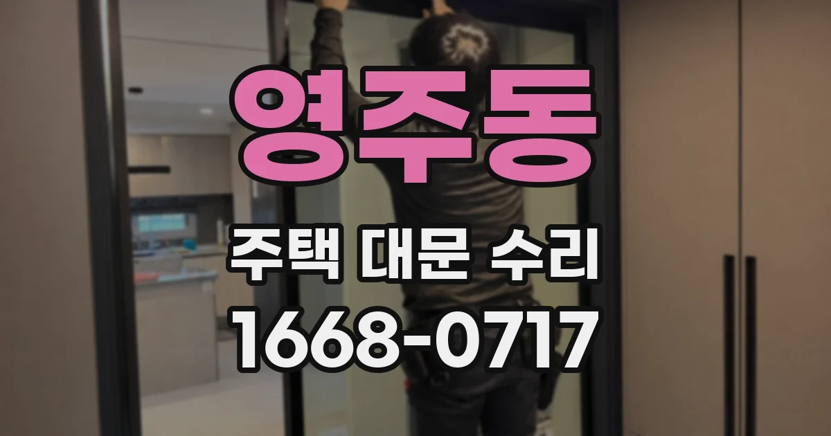 영주동 주택 대문 수리