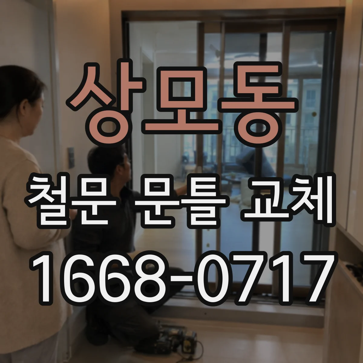 상모동 철문 문틀 교체