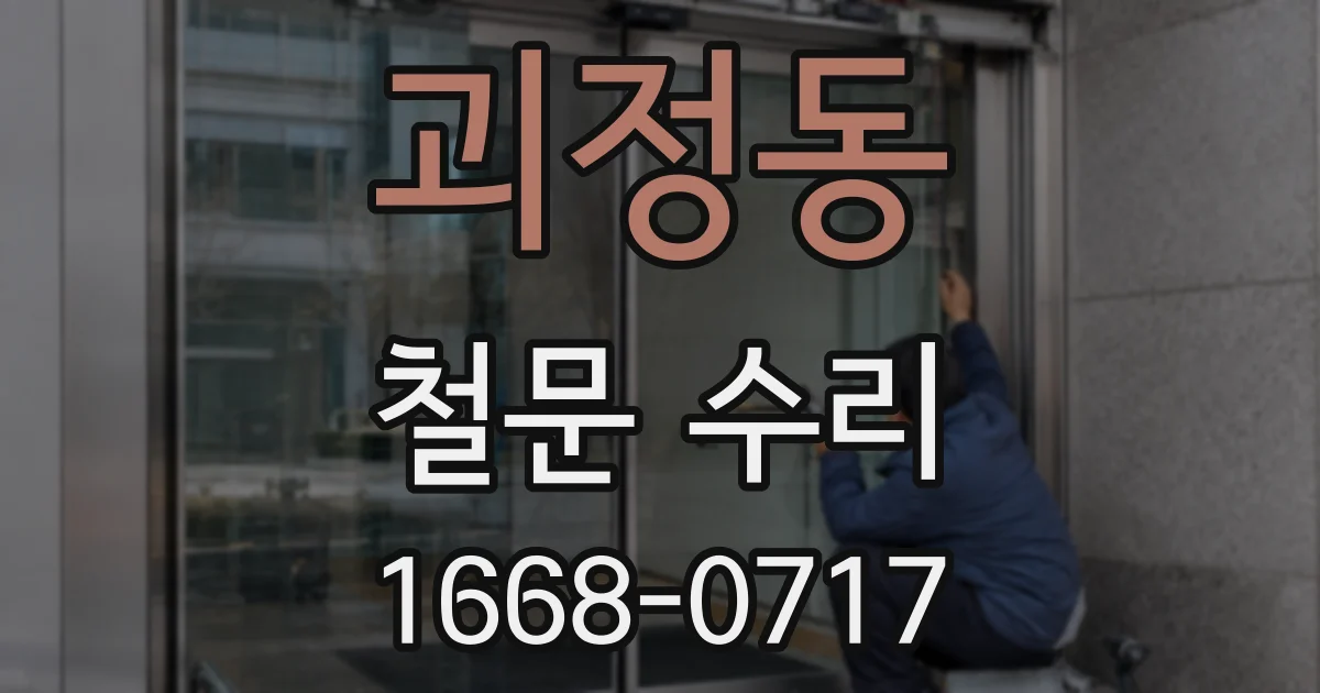 괴정동 철문 수리