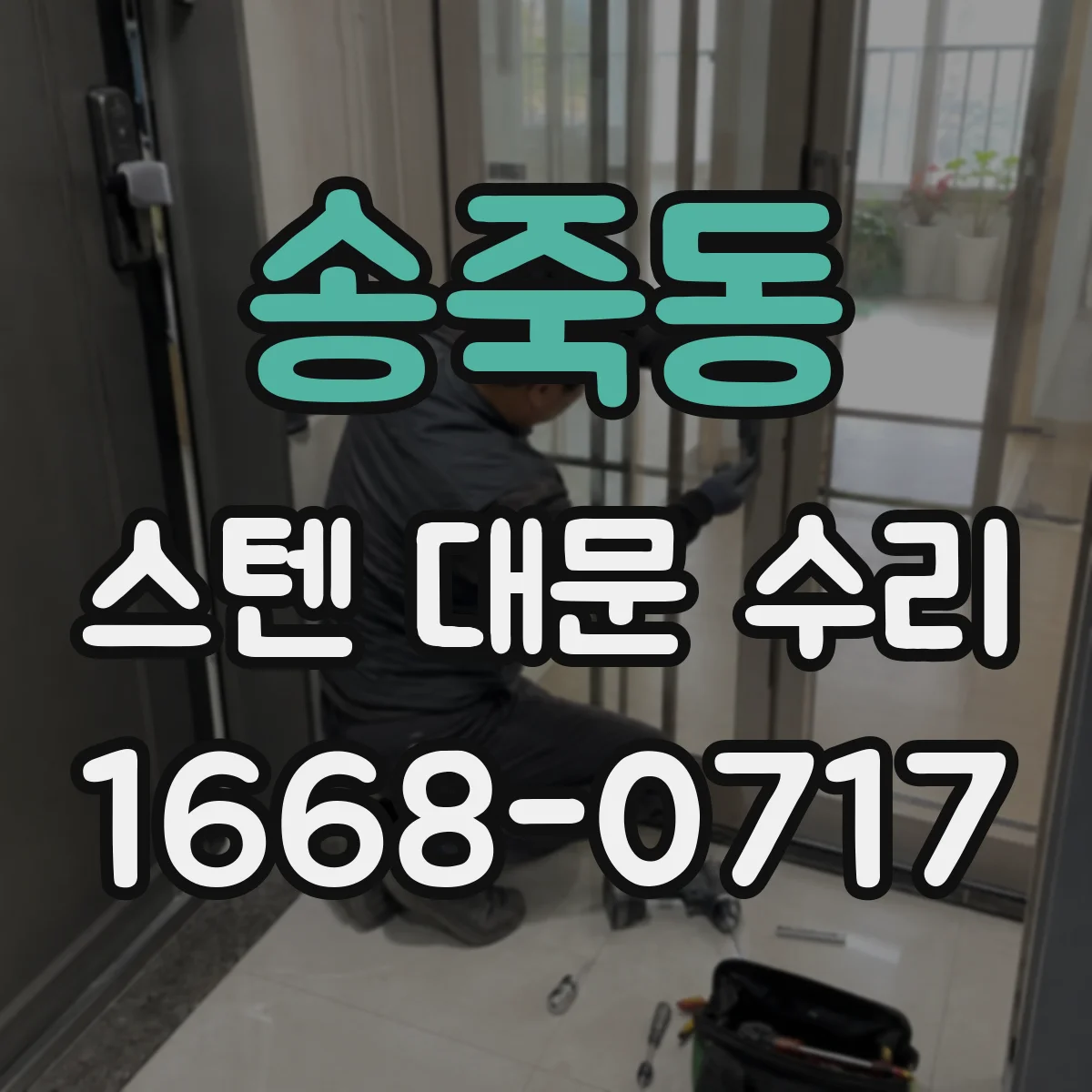 송죽동 스텐 대문 수리