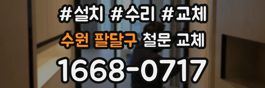 수원 팔달구 철문 교체