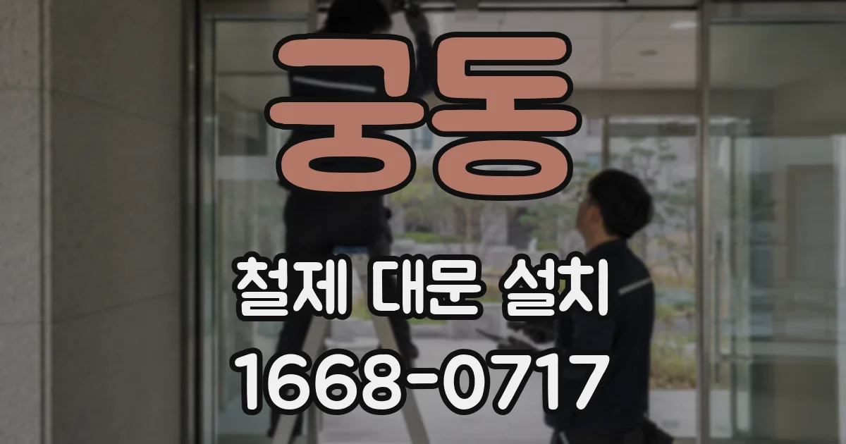 궁동 철제 대문 설치
