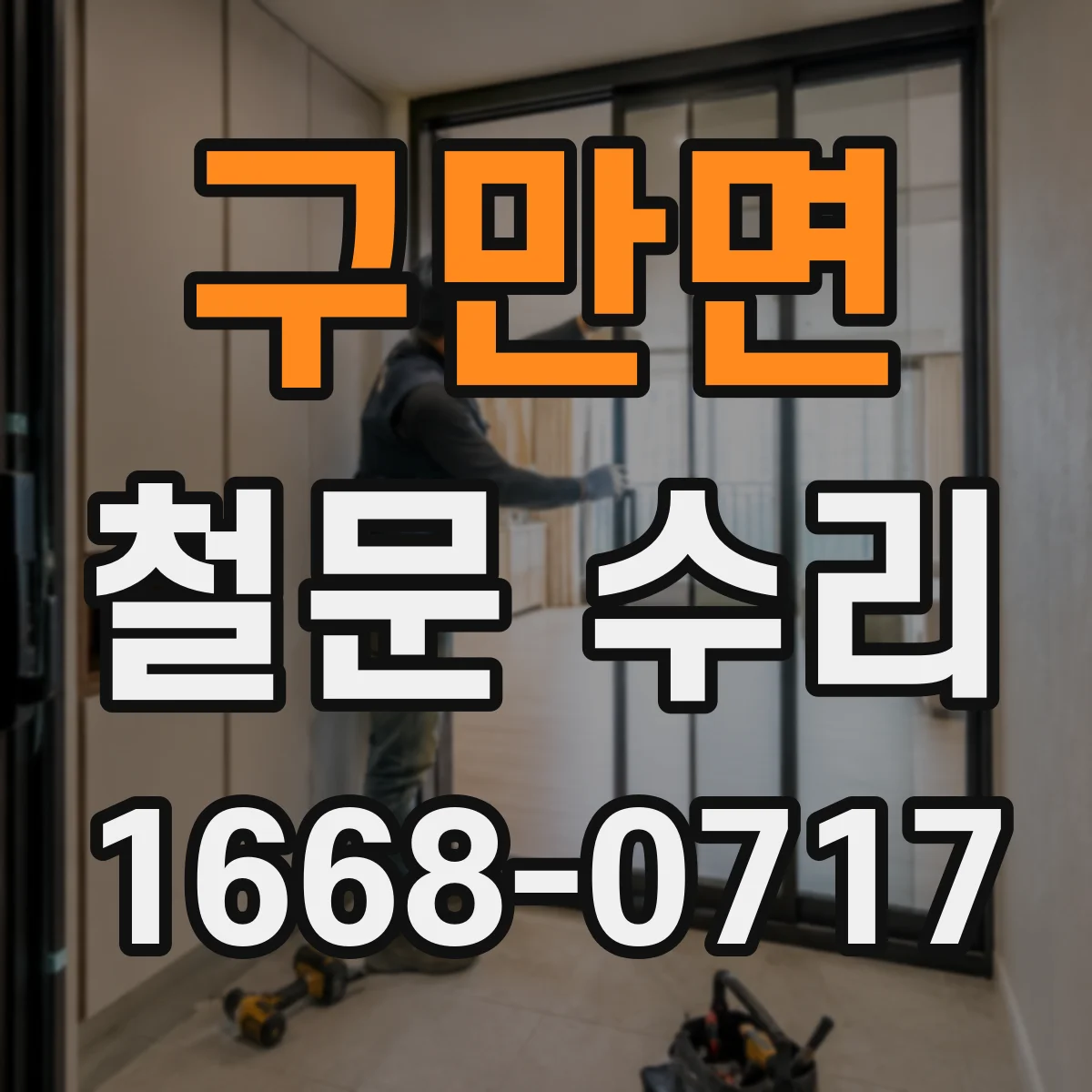 구만면 철문 수리