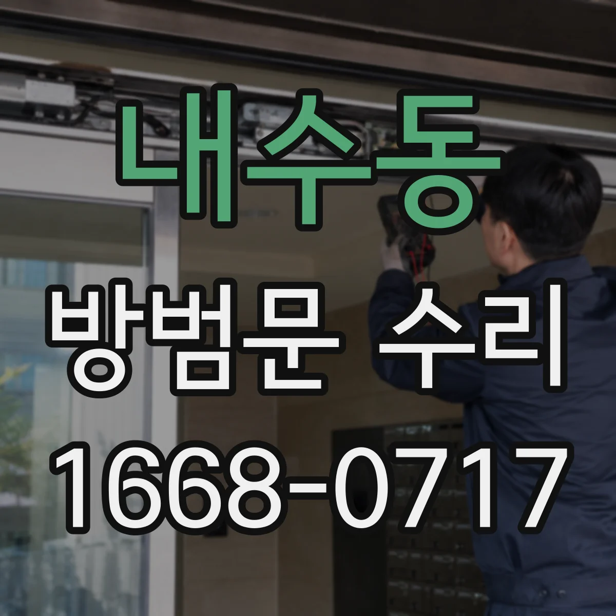 내수동 방범문 수리