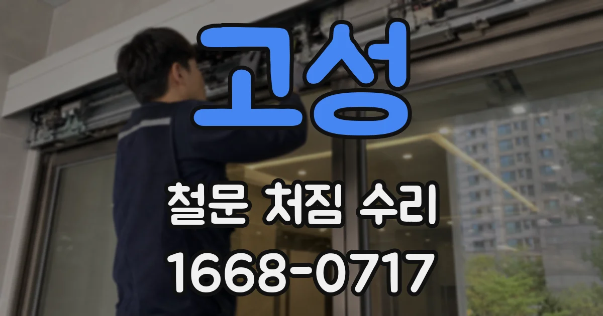 고성 철문 처짐 수리
