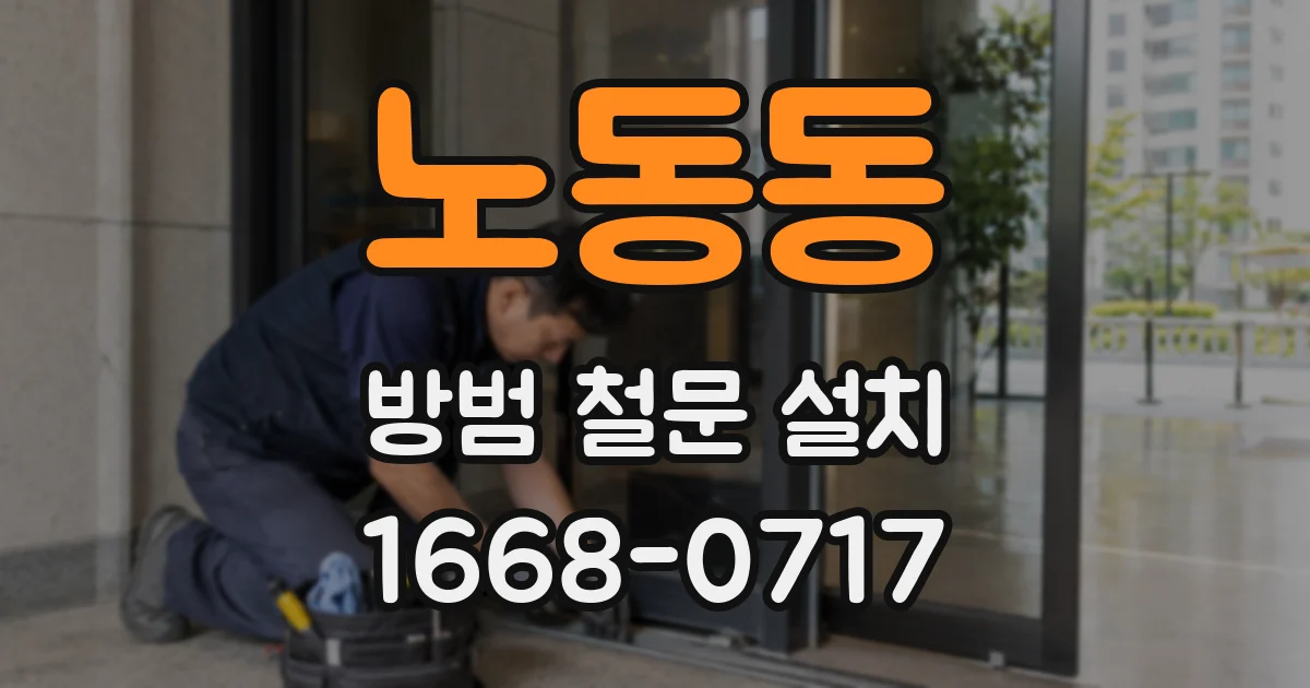 노동동 방범 철문 설치