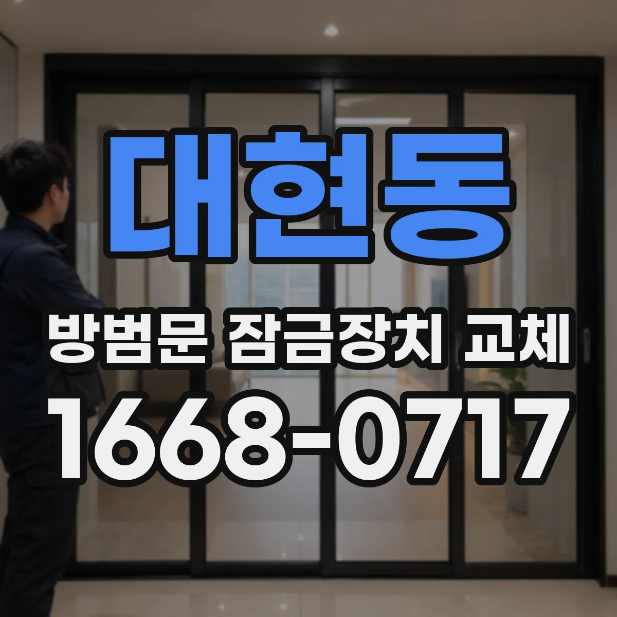 대현동 방범문 잠금장치 교체