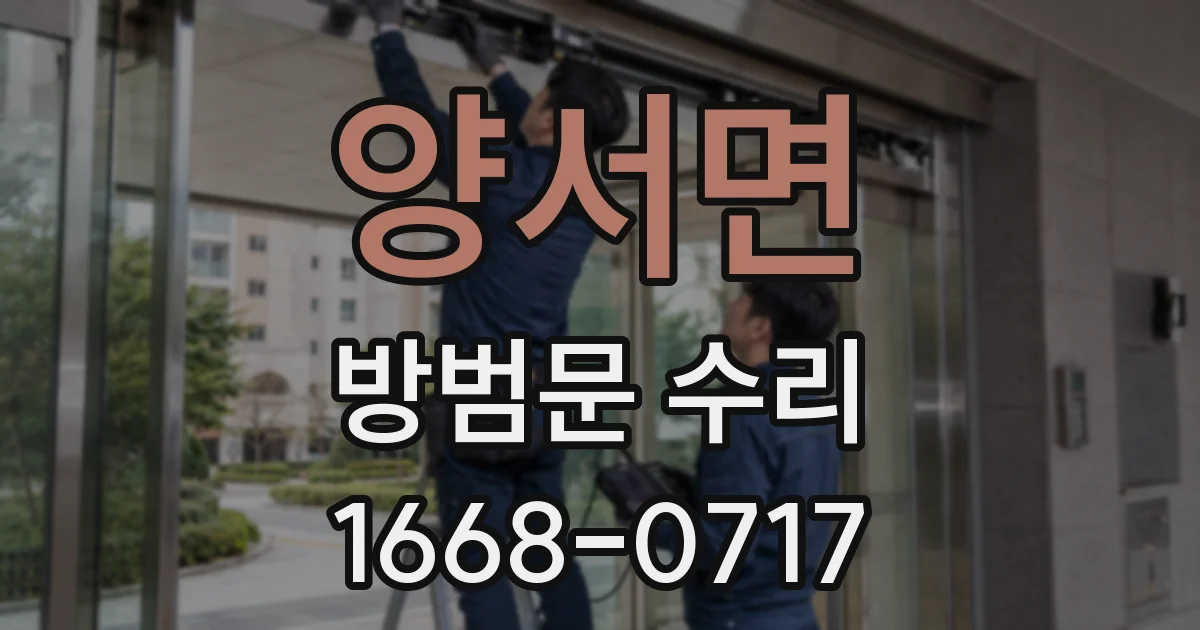 양서면 방범문 수리