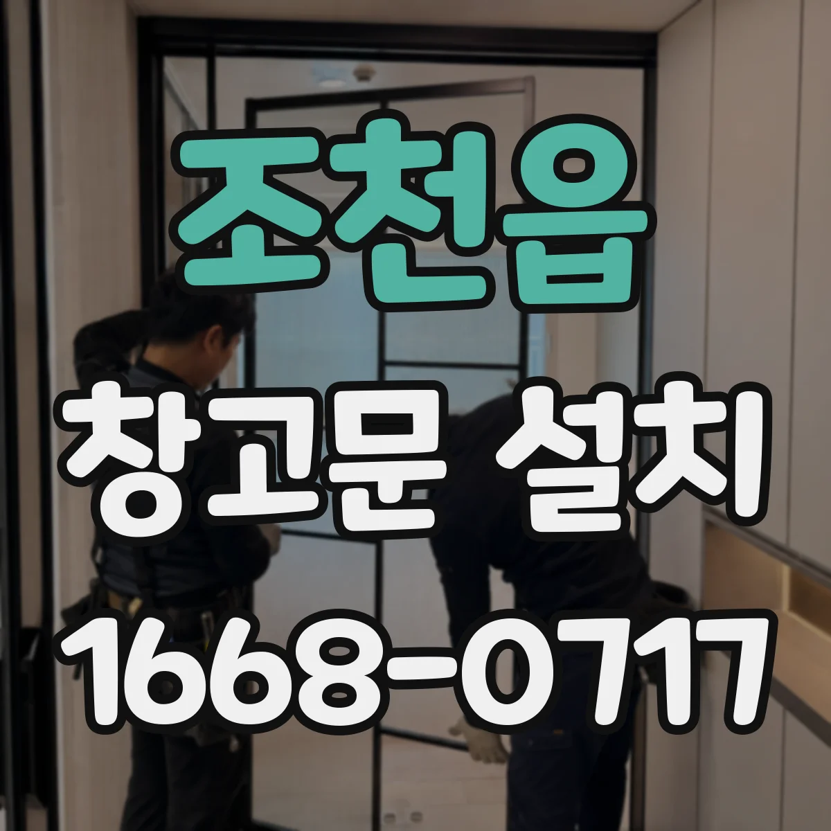 조천읍 창고문 설치