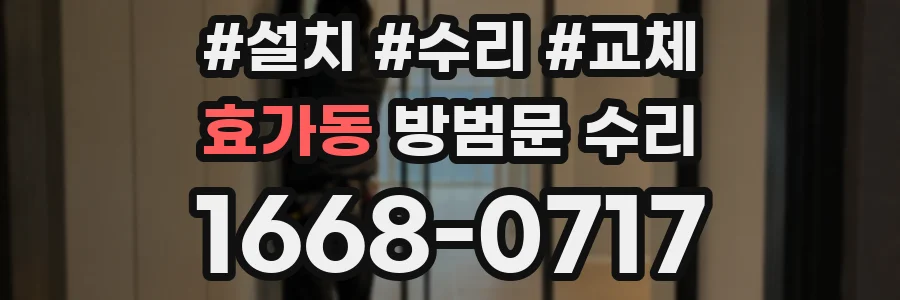 효가동 방범문 수리