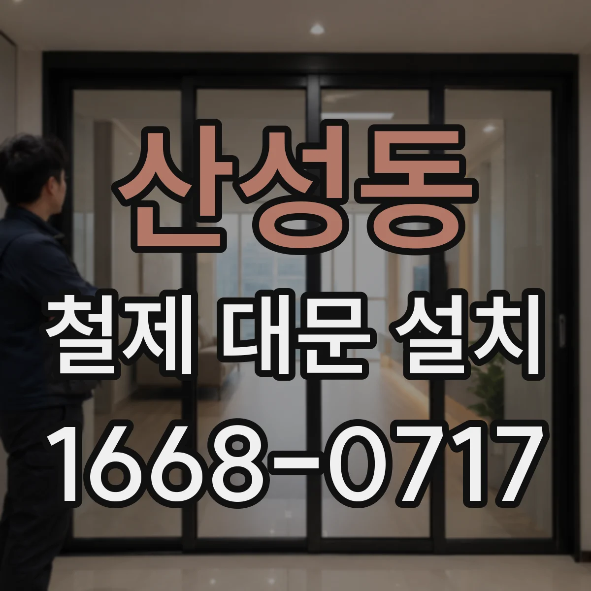 산성동 철제 대문 설치