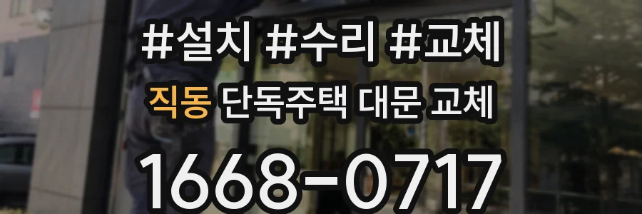 직동 단독주택 대문 교체