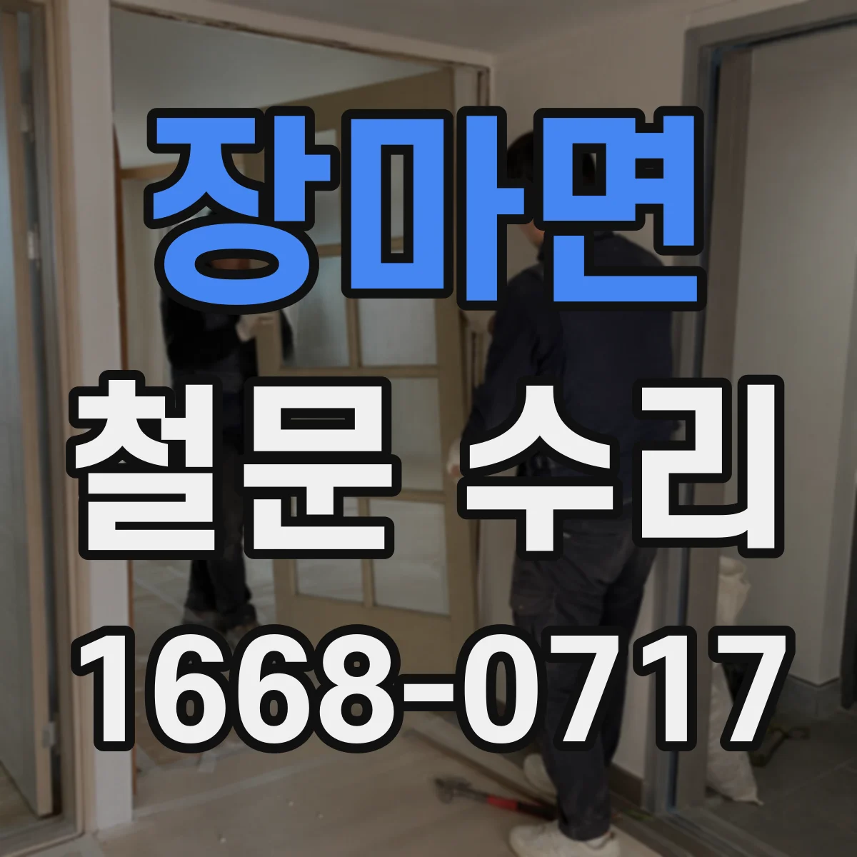 장마면 철문 수리
