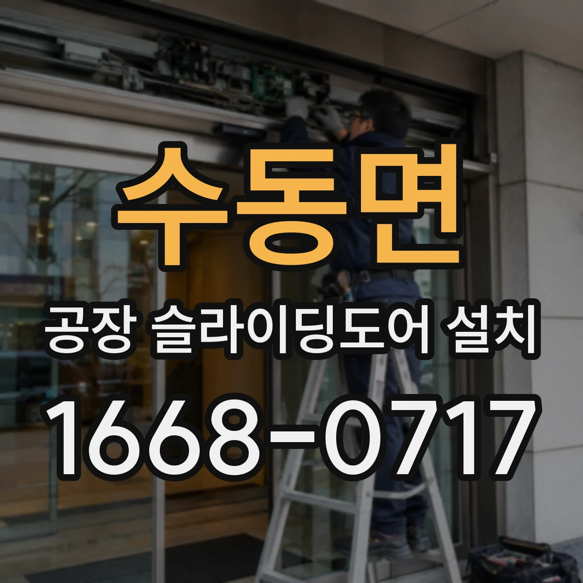 수동면 공장 슬라이딩도어 설치