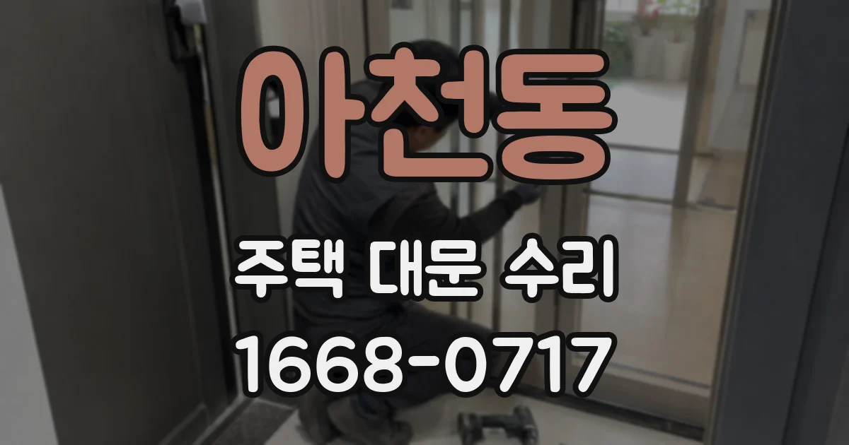 아천동 주택 대문 수리