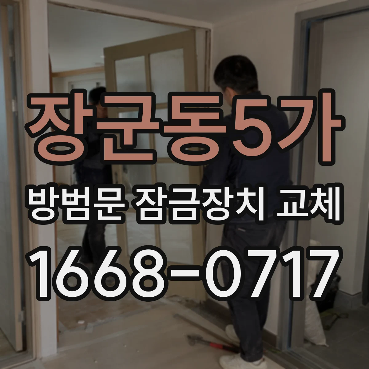 장군동5가 방범문 잠금장치 교체