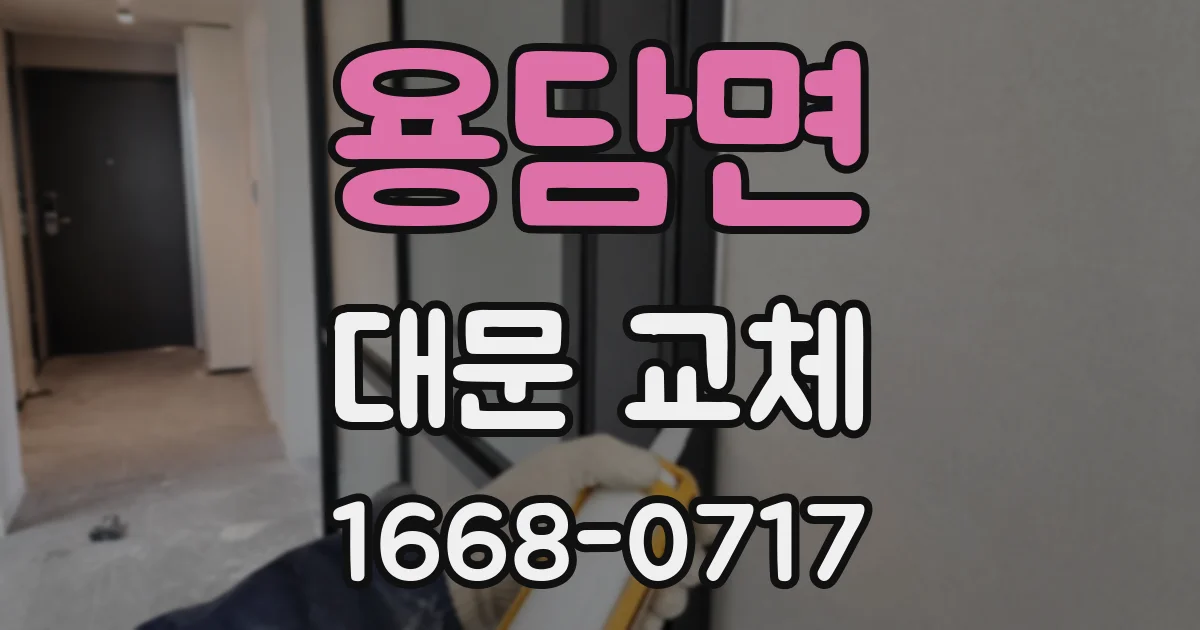 용담면 대문 교체