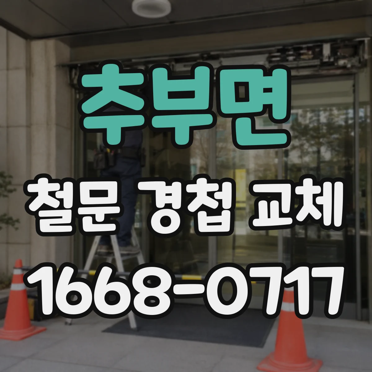 추부면 철문 경첩 교체