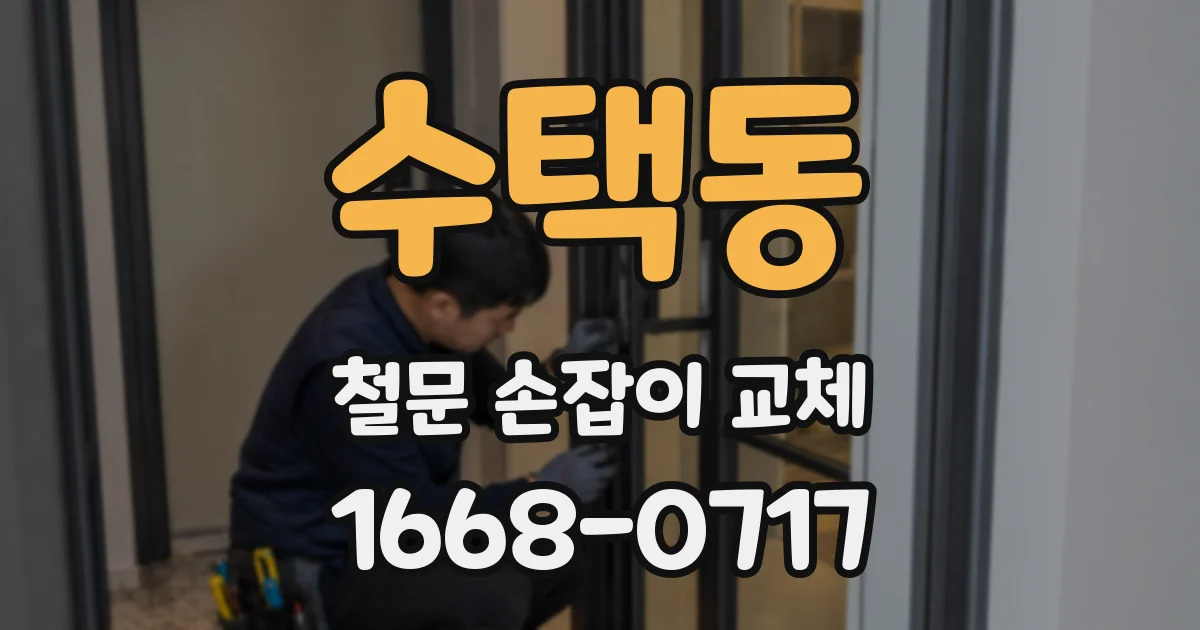 수택동 철문 손잡이 교체