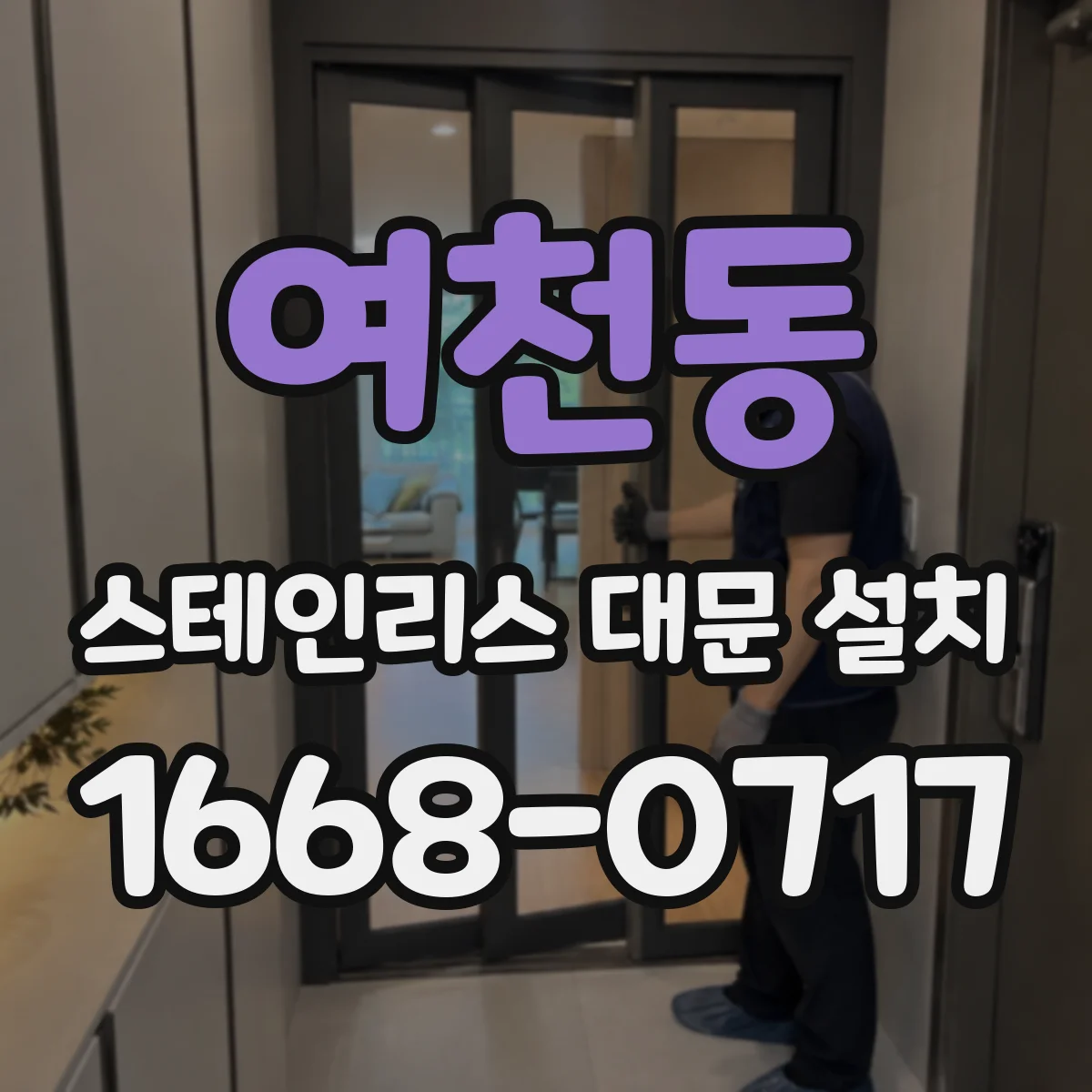여천동 스테인리스 대문 설치
