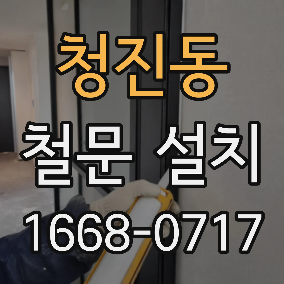 청진동 철문 설치