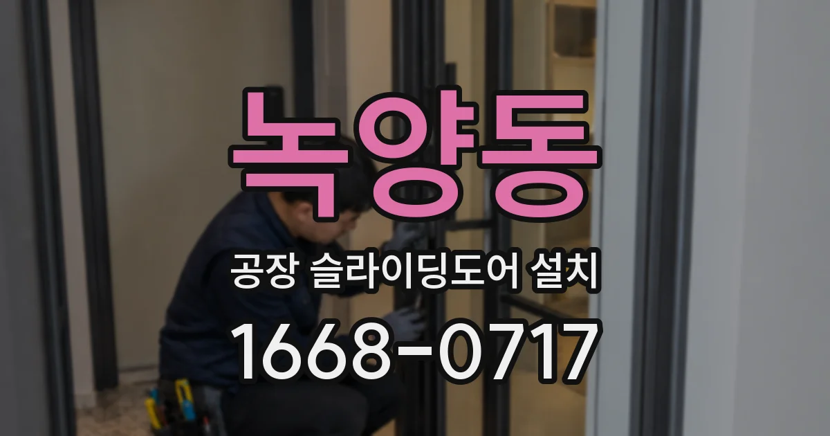 녹양동 공장 슬라이딩도어 설치