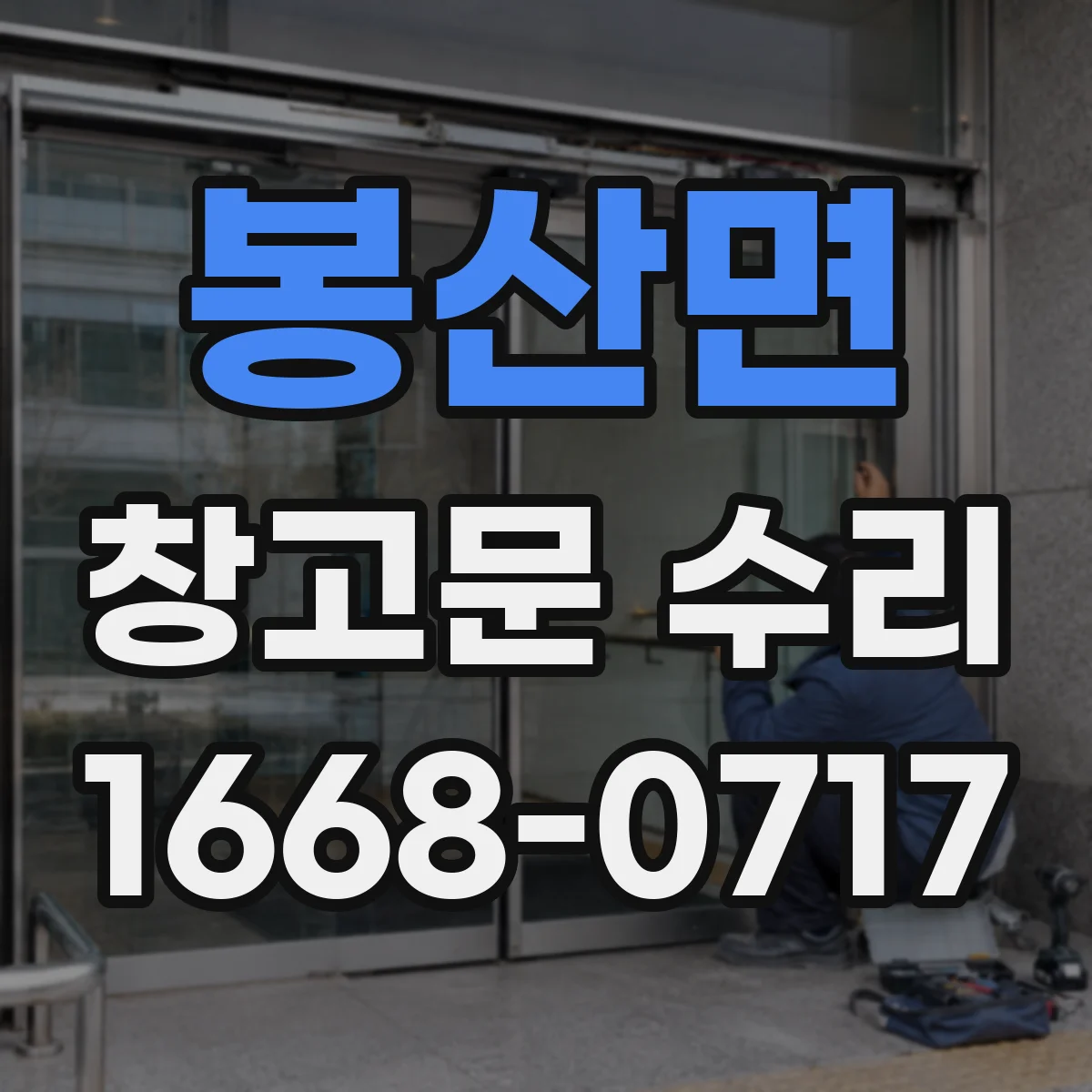 봉산면 창고문 수리