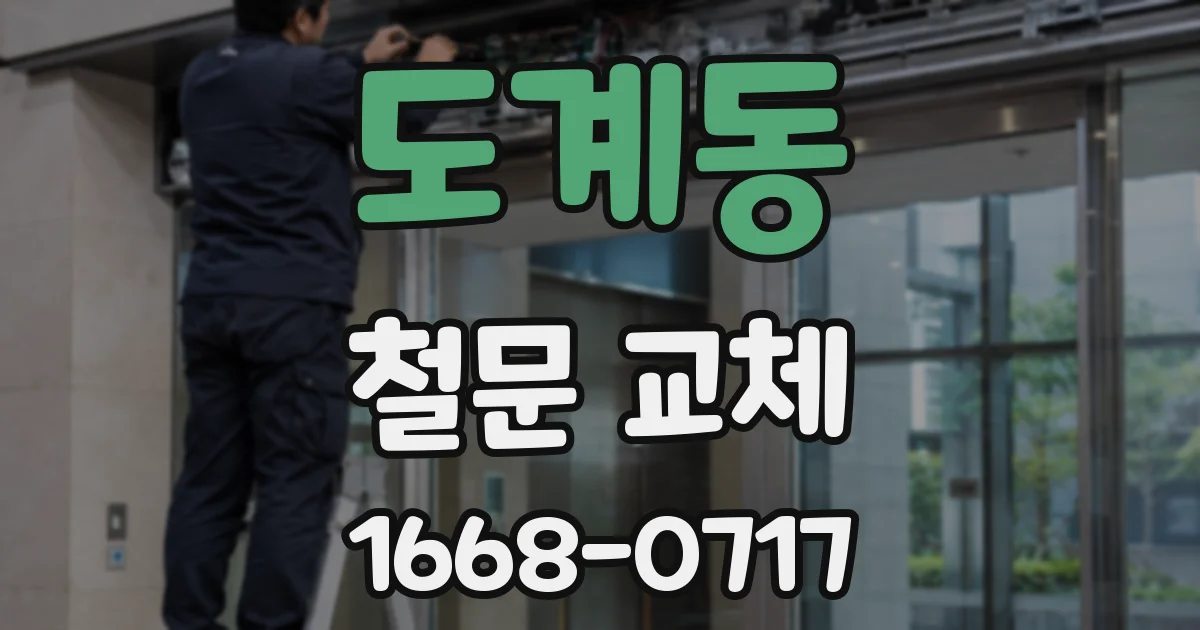 도계동 철문 교체