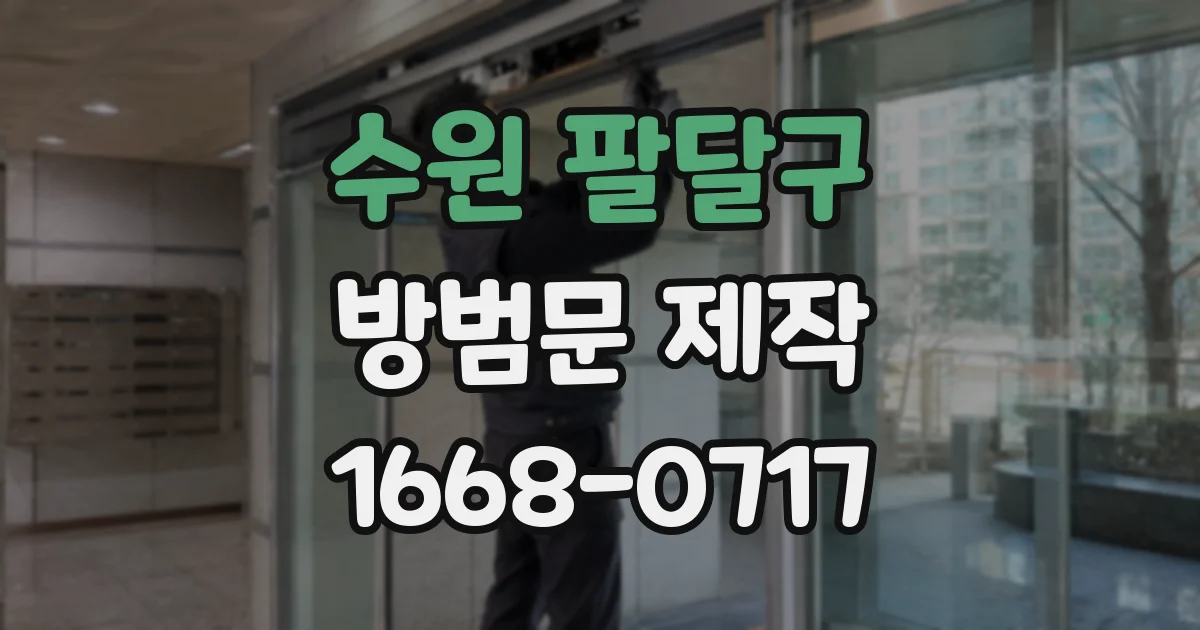 수원 팔달구 방범문 제작
