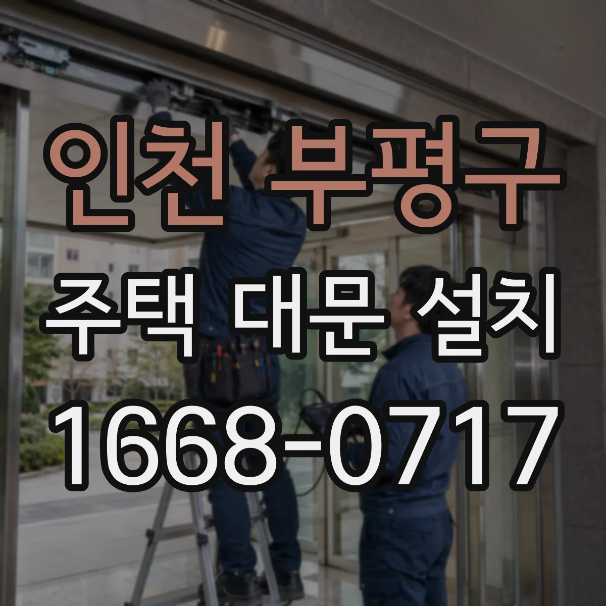 인천 부평구 주택 대문 설치