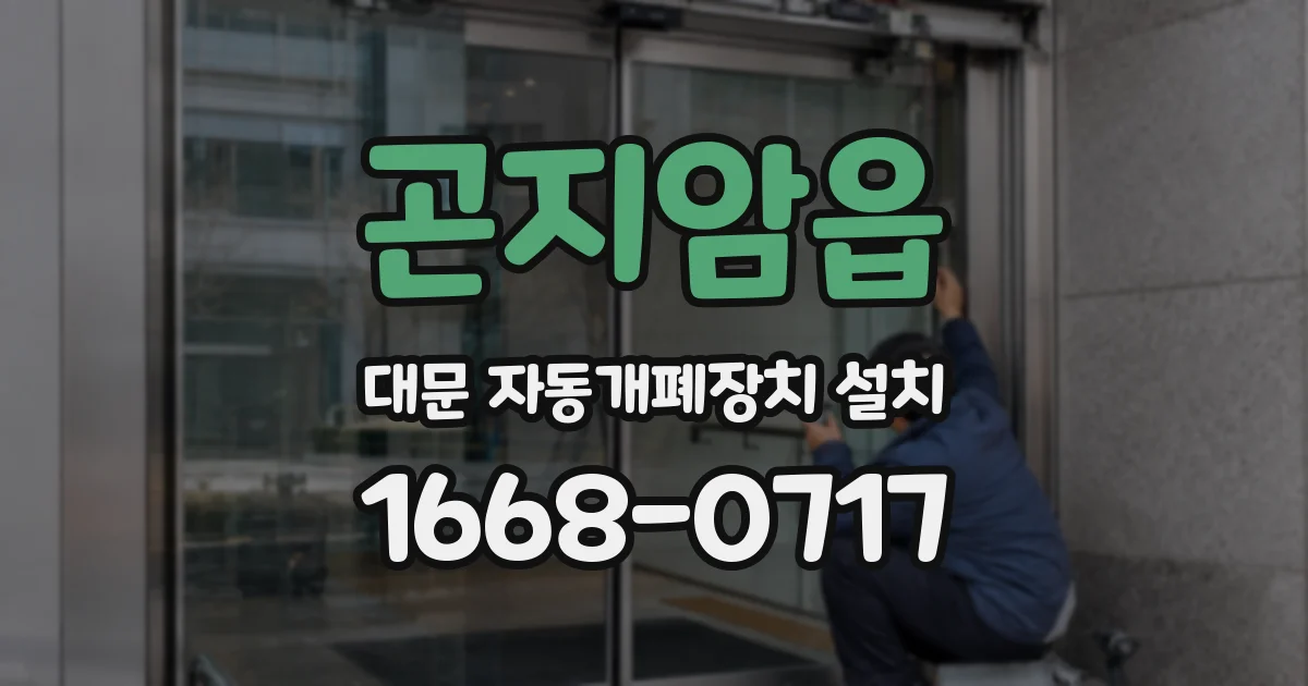 곤지암읍 대문 자동개폐장치 설치