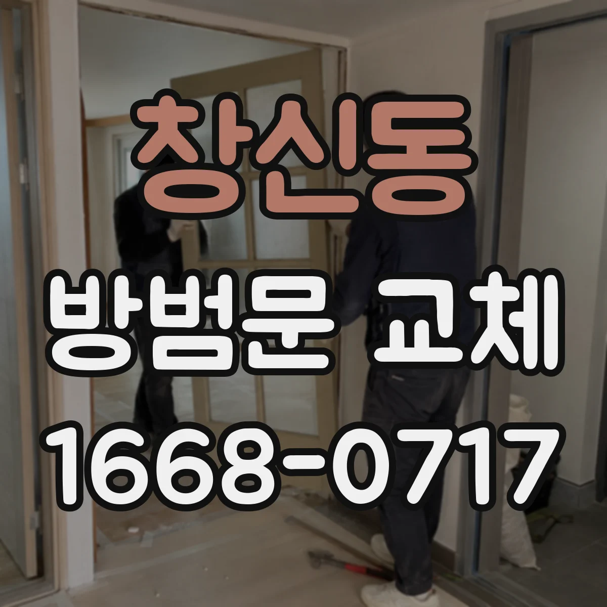창신동 방범문 교체