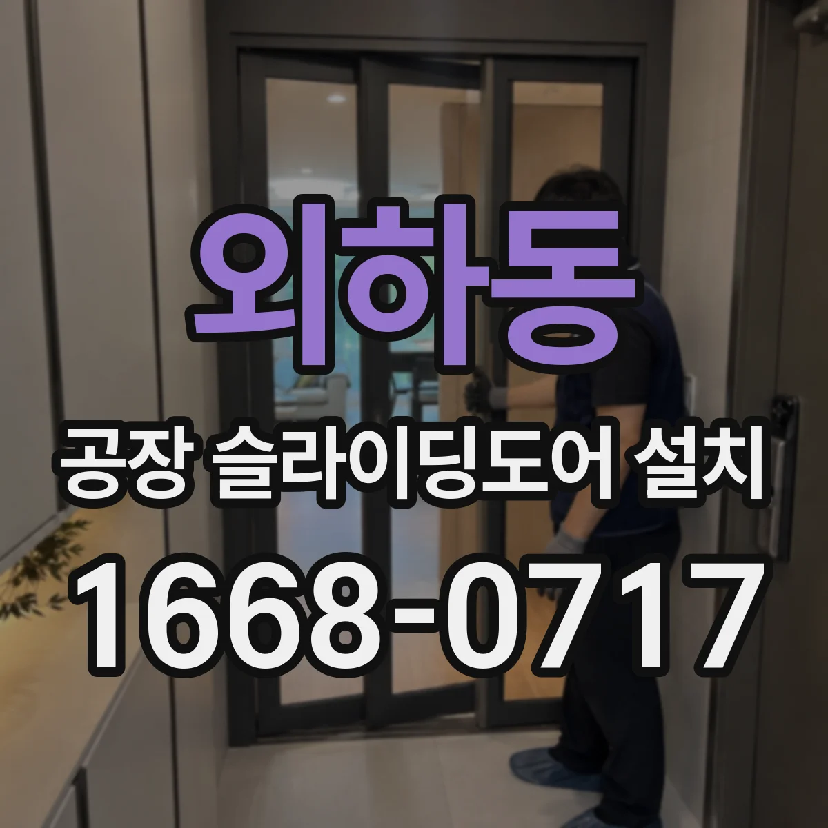 외하동 공장 슬라이딩도어 설치