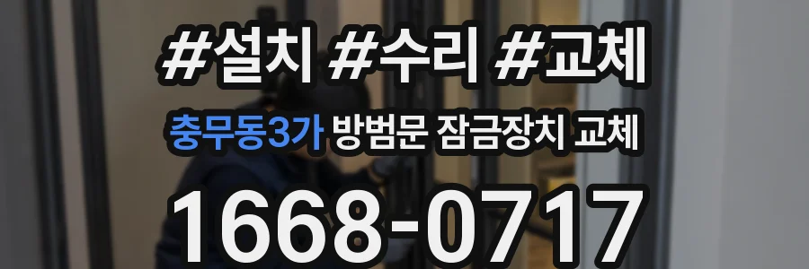 충무동3가 방범문 잠금장치 교체