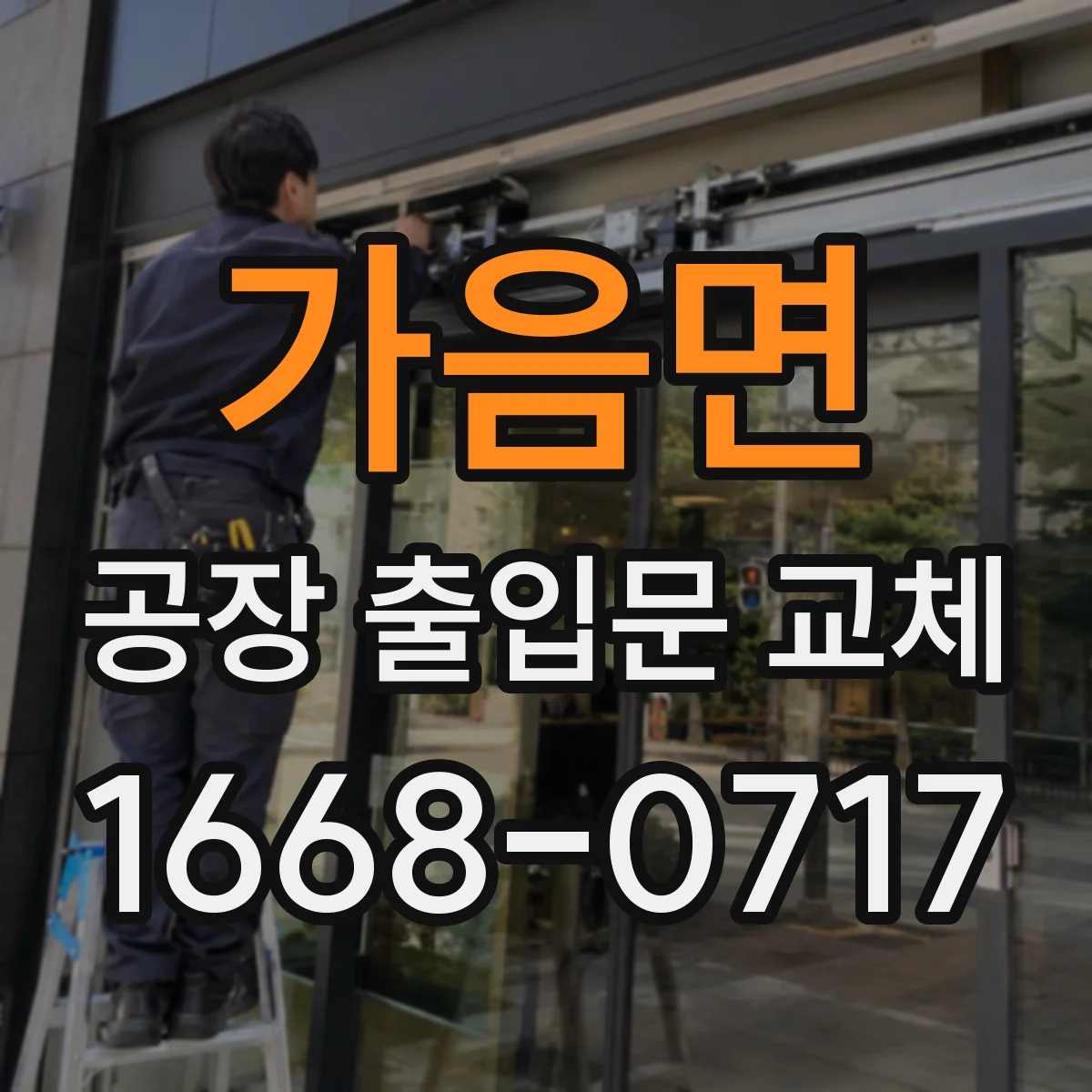 가음면 공장 출입문 교체