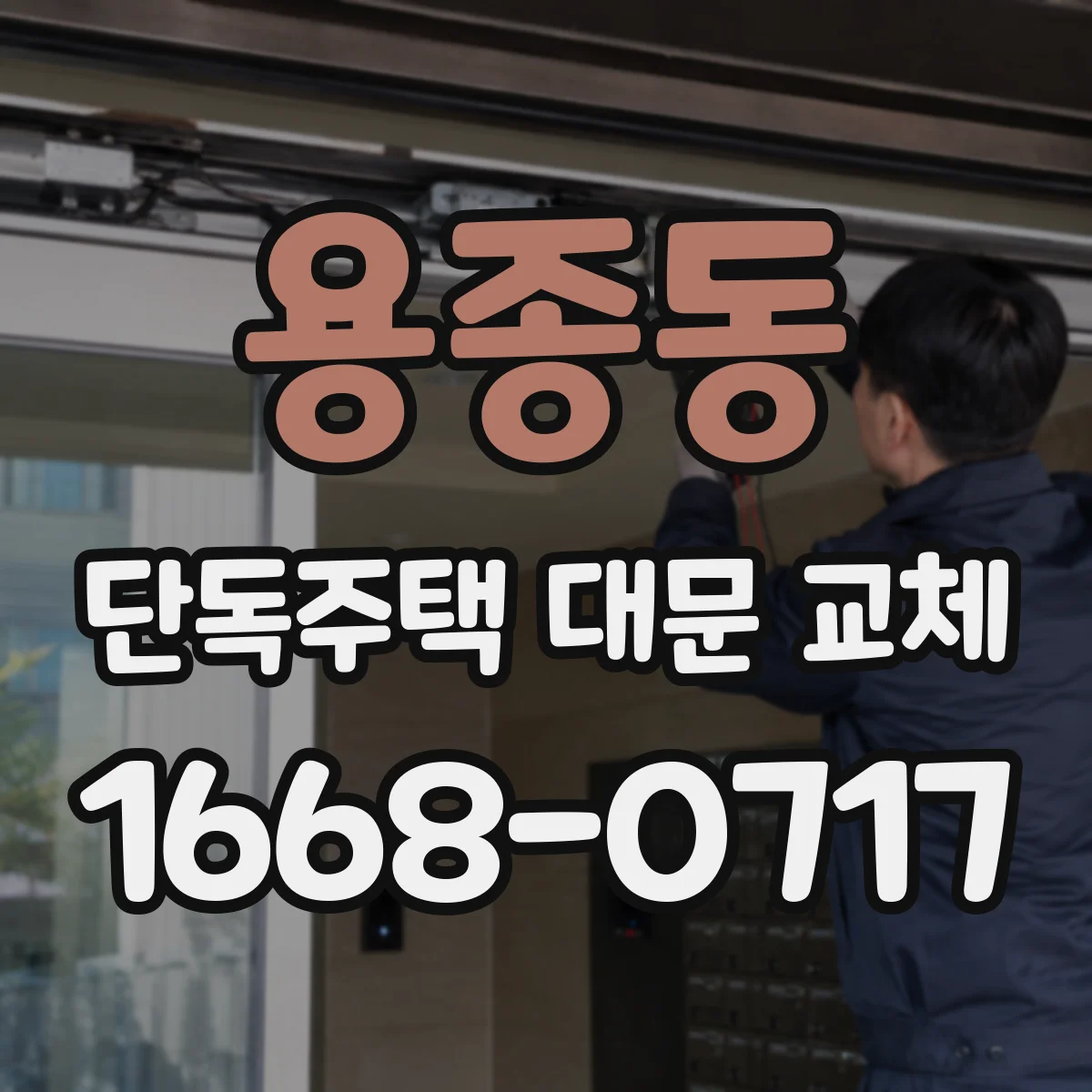 용종동 단독주택 대문 교체