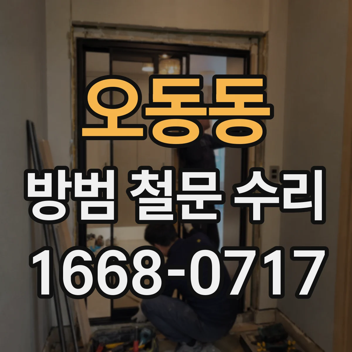 오동동 방범 철문 수리