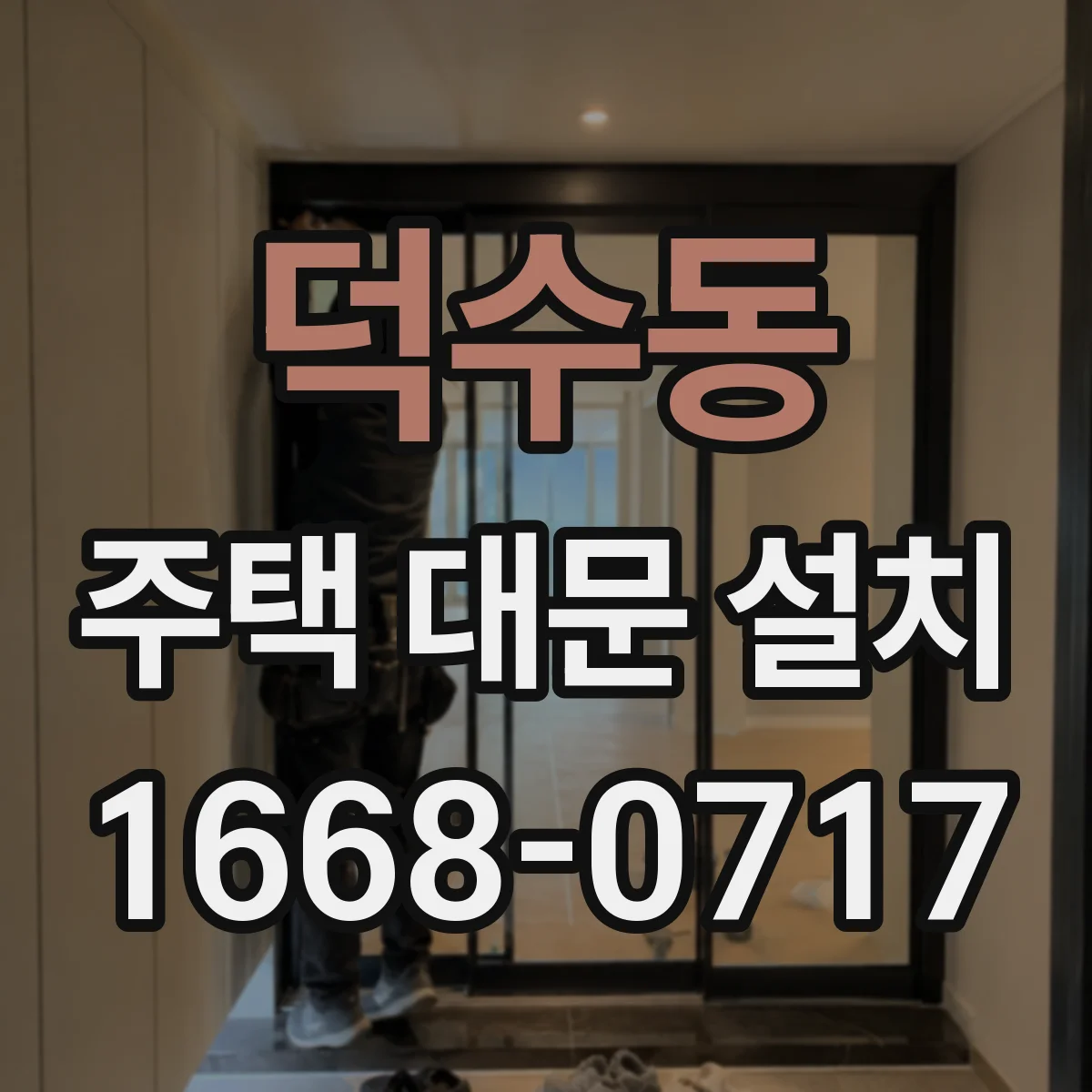 덕수동 주택 대문 설치