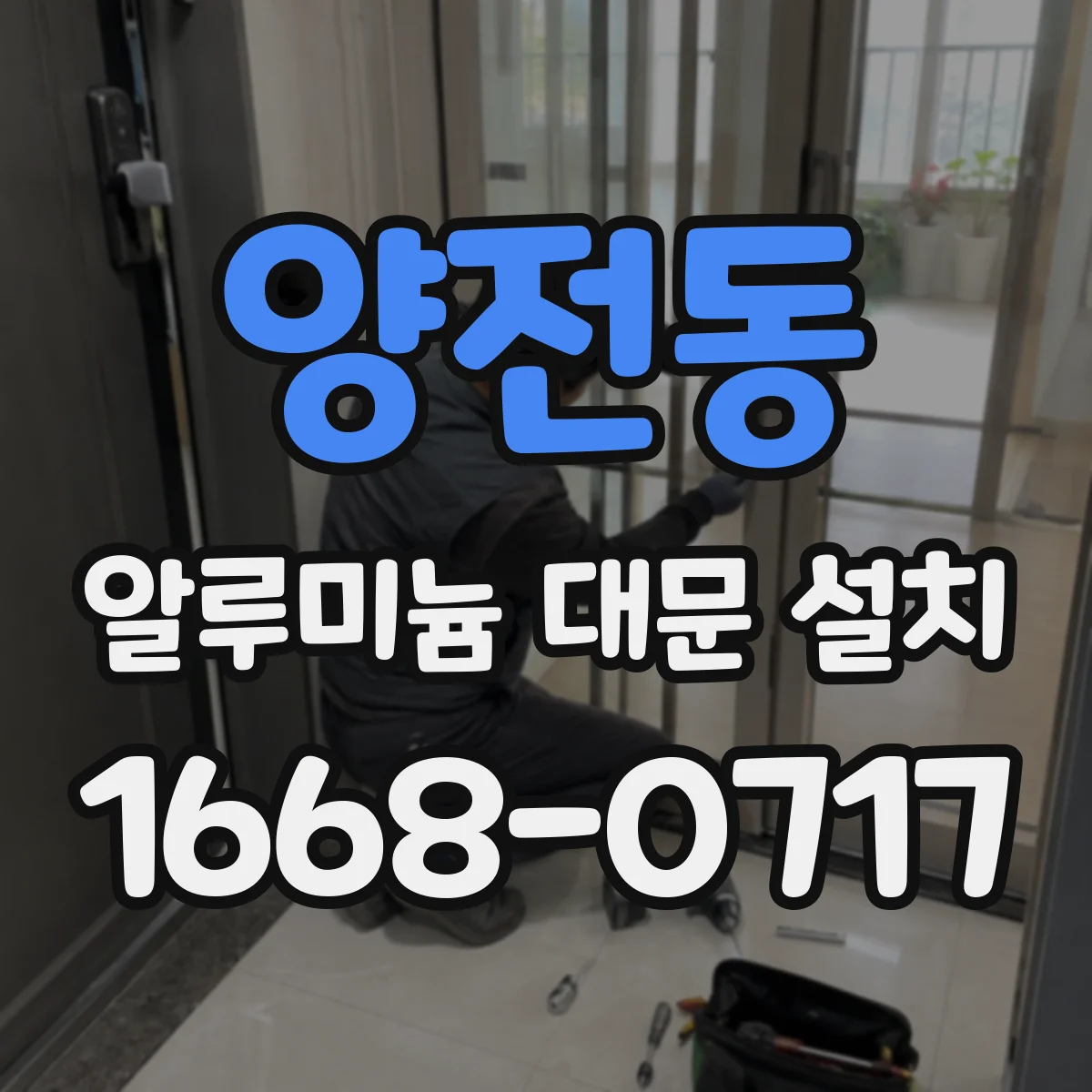 양전동 알루미늄 대문 설치
