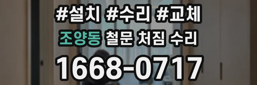 조양동 철문 처짐 수리