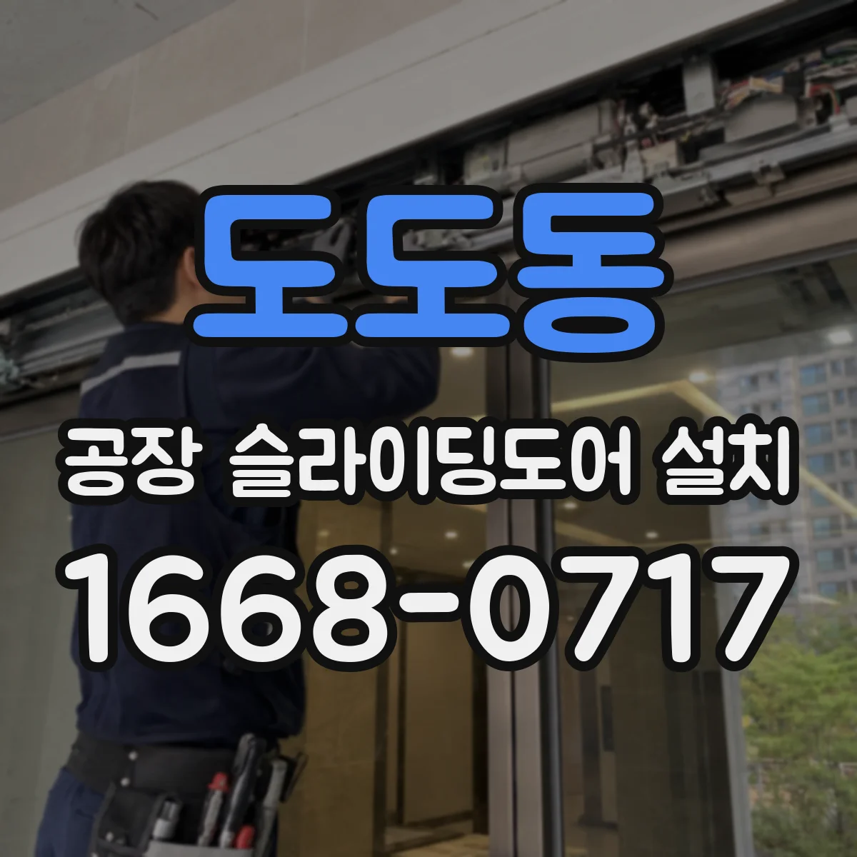 도도동 공장 슬라이딩도어 설치