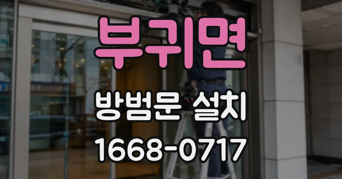 부귀면 방범문 설치