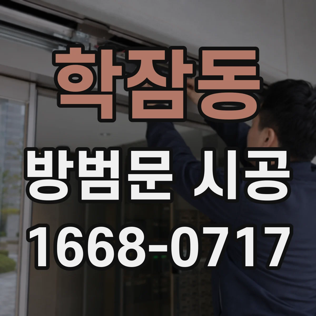 학잠동 방범문 시공