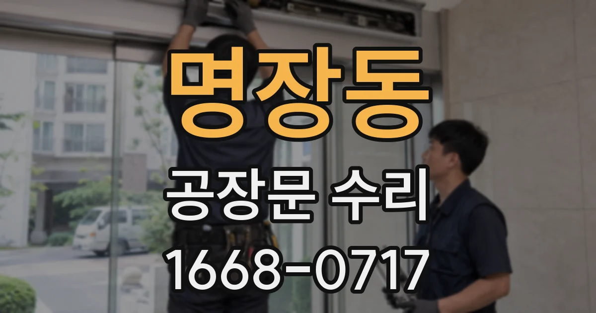 명장동 공장문 수리