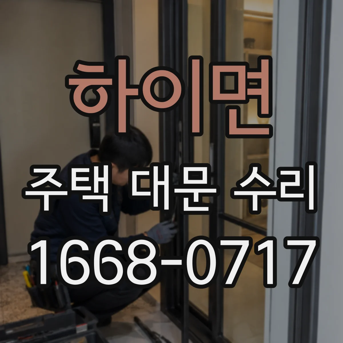 하이면 주택 대문 수리
