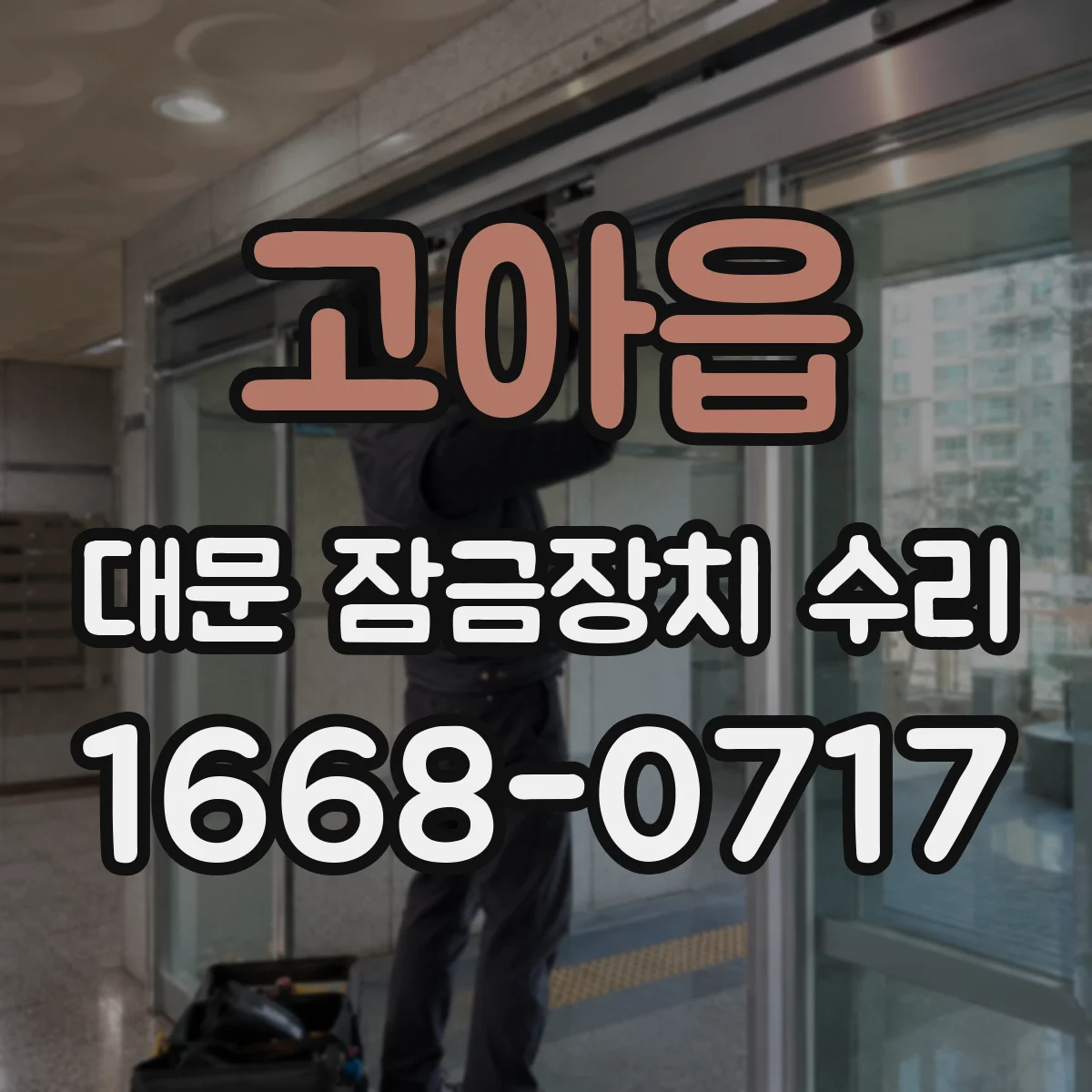 고아읍 대문 잠금장치 수리