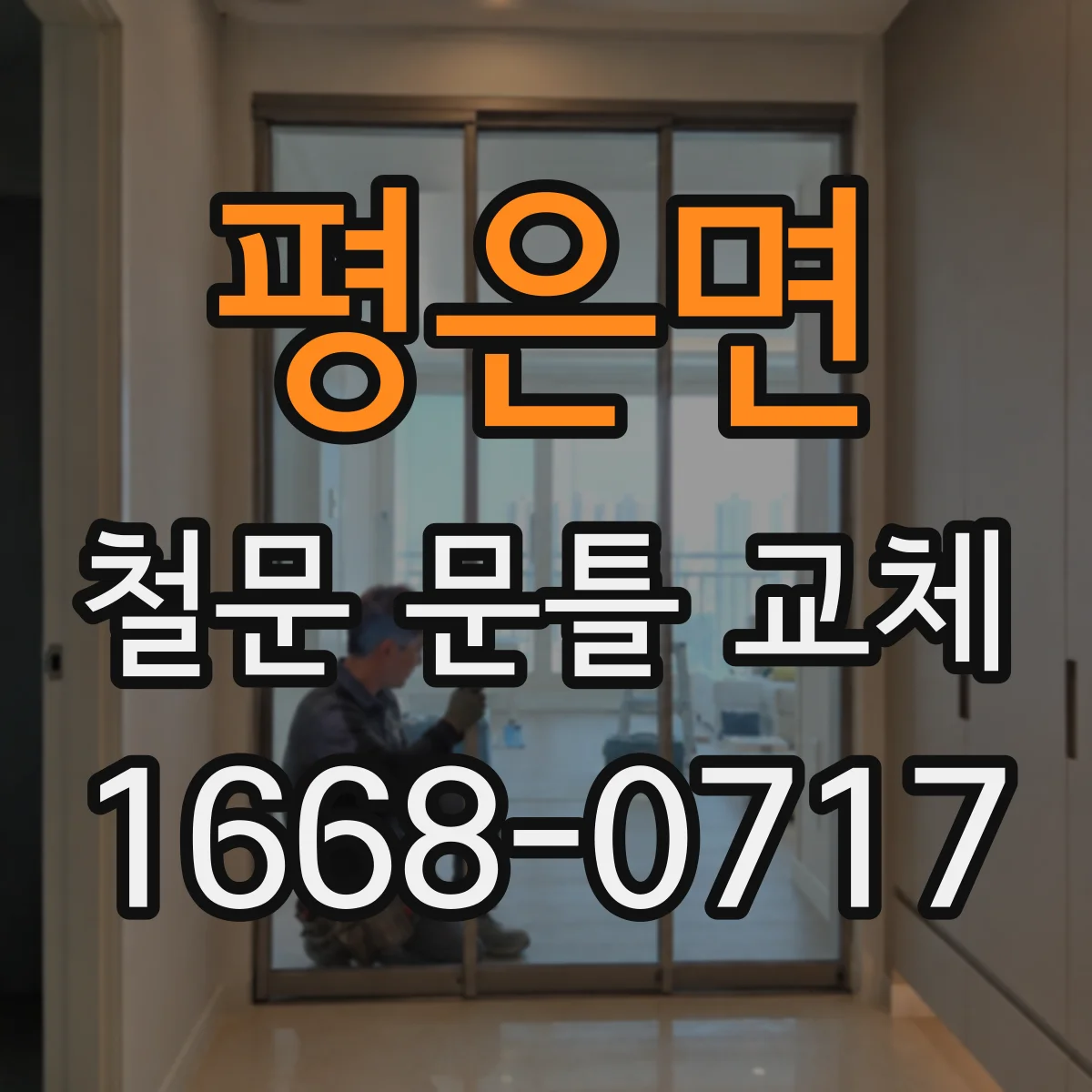 평은면 철문 문틀 교체