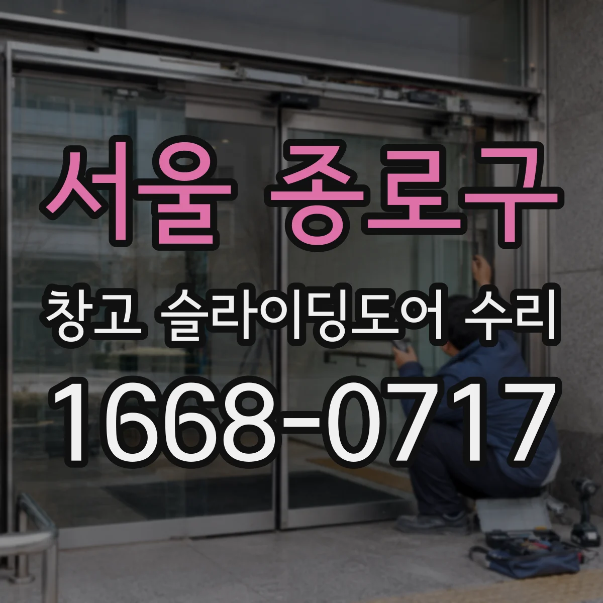 서울 종로구 창고 슬라이딩도어 수리