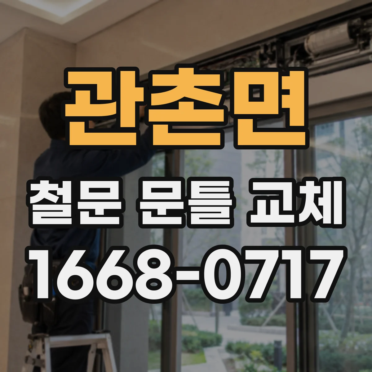관촌면 철문 문틀 교체